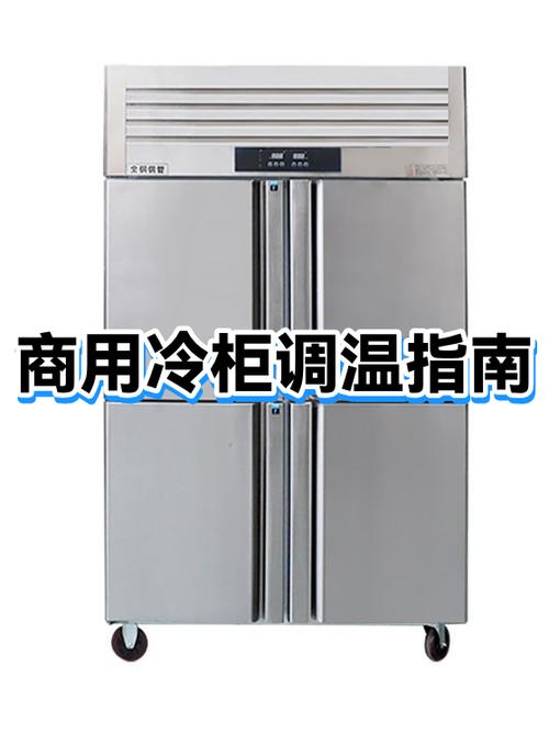 制冷柜怎么调温度