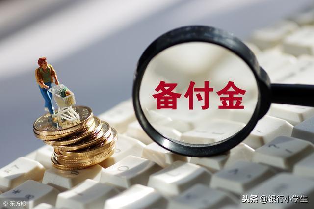 备付金是自己的钱吗