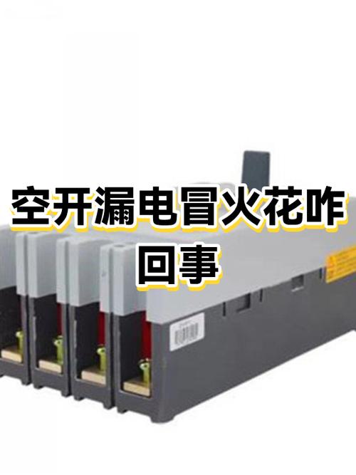 电开关冒火花怎么办