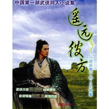 《逆水寒》小说