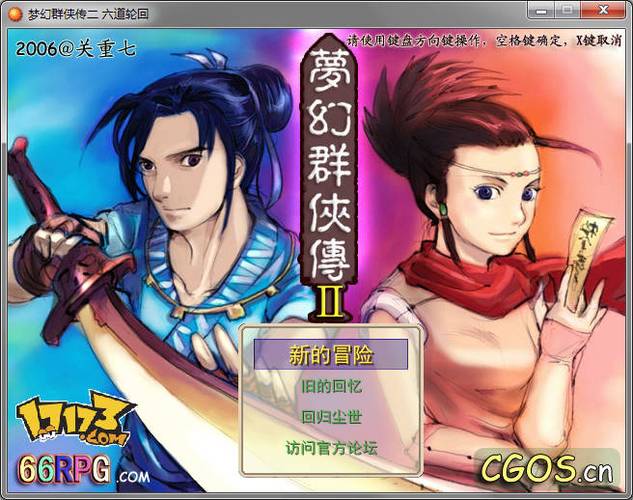梦幻群侠传2六道轮回