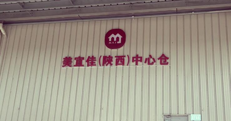 美宜佳配送中心