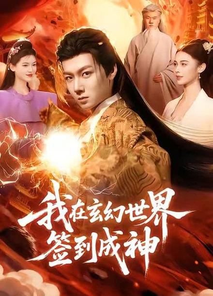 签到成神系统