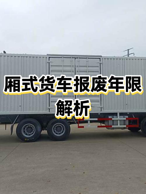 轻型厢式货车多少年报废缩略图