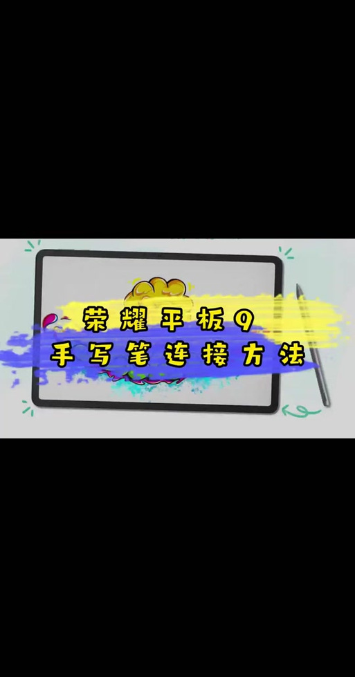 荣耀平板手写笔怎么连接