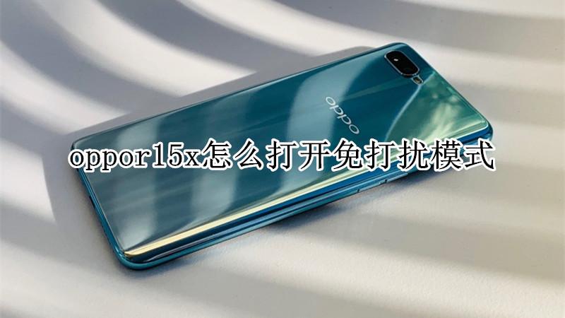 oppor15勿扰模式在哪里