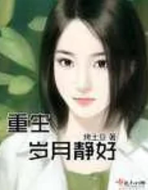 重生岁月静好缩略图