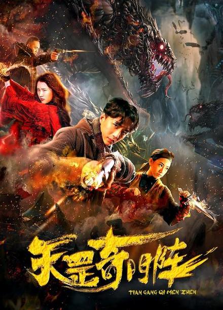 天罡奇门阵电影免费完整版