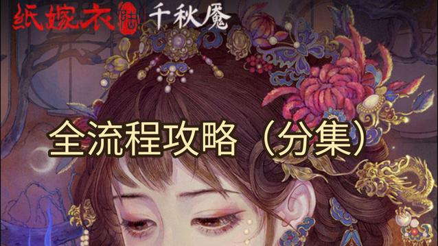 纸嫁衣千秋魇全攻略