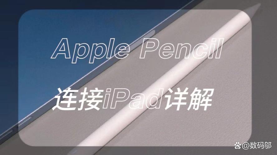 ipad怎么连接笔pencil缩略图