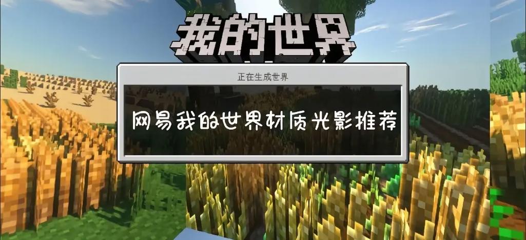 我的世界材质包光影推荐