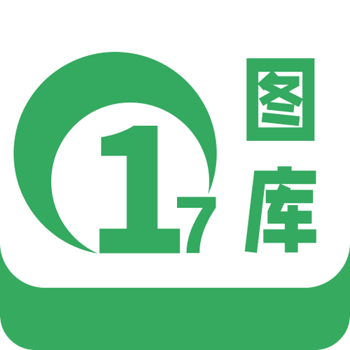 17正版库资料