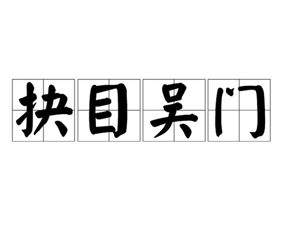 抉目什么什么组词截图