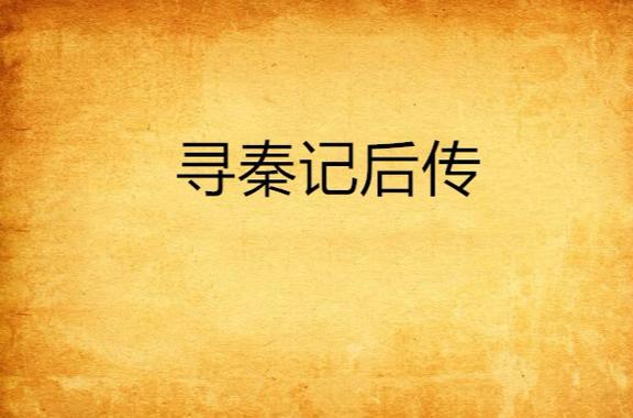 寻秦记后传