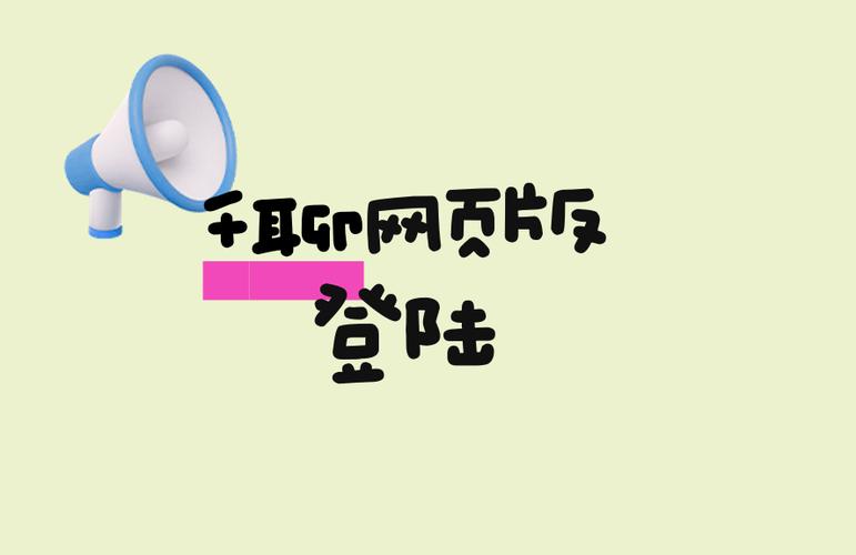 千聊网页版登陆