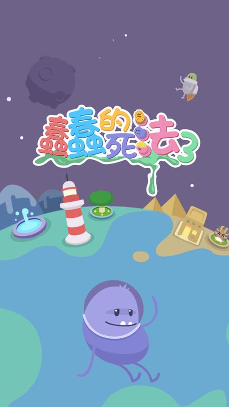 蠢蠢的死法游戏3