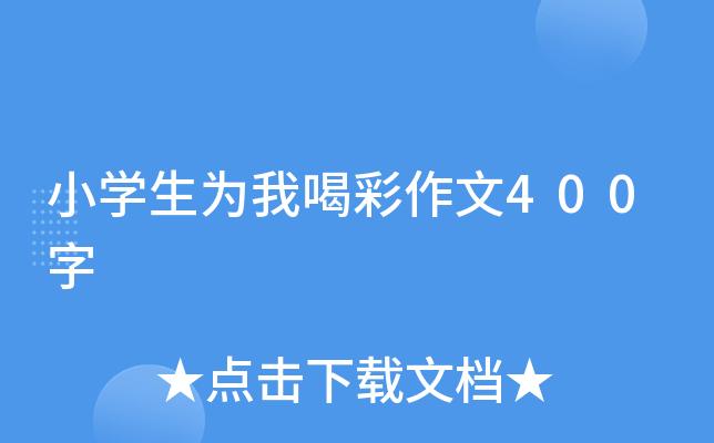 谁谁谁我为你喝彩作文400字图标