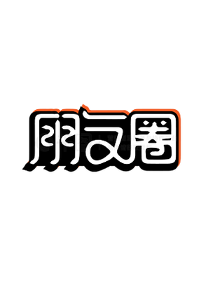 微信朋友圈字体缩略图
