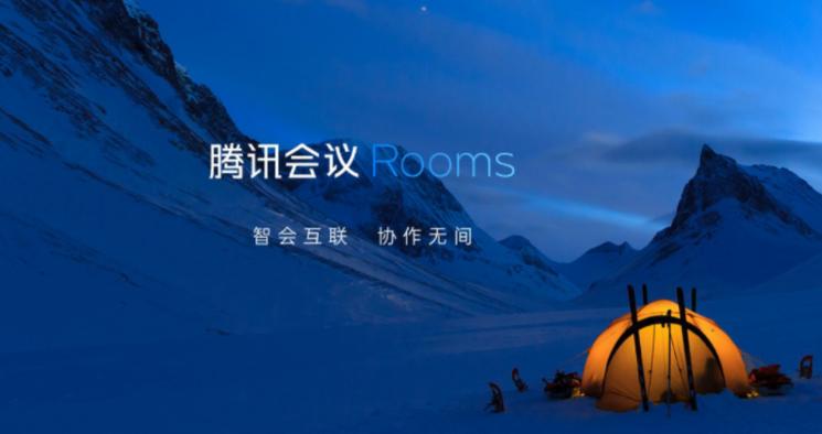 腾讯会议Rooms下载