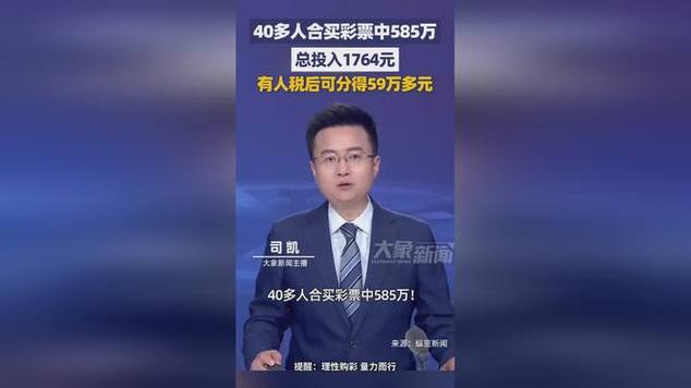 40多人合买彩票中585万