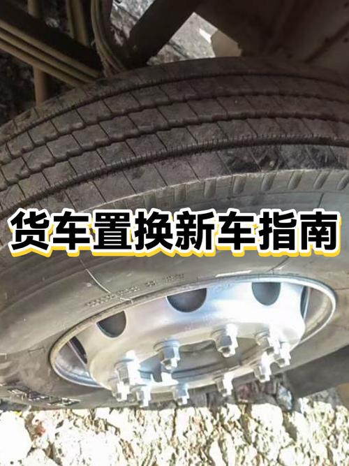 旧货车如何置换新货车