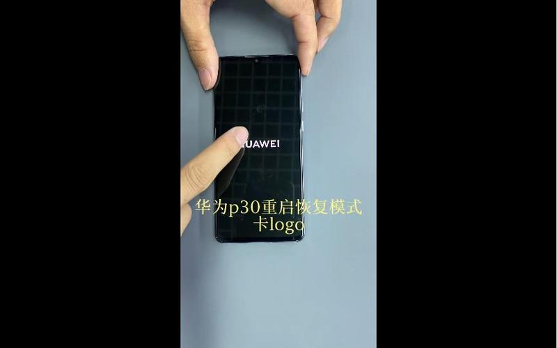 华为p30老是死机重启啥原因