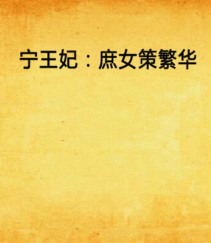 宁王妃庶女策繁华在线阅读