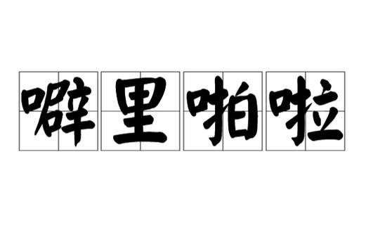 耳机噼里啪啦