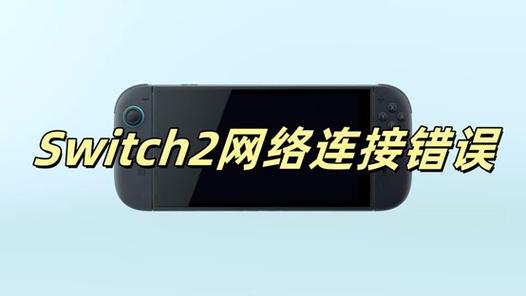 switch连接问题