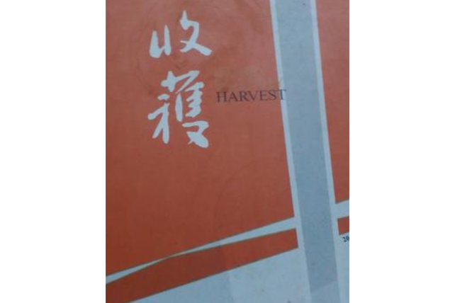 收获杂志是什么级别刊物
