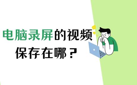 华为笔记本录屏之后视频存在哪里