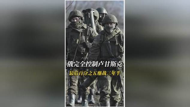 俄军宣布已完全解放卢甘斯克