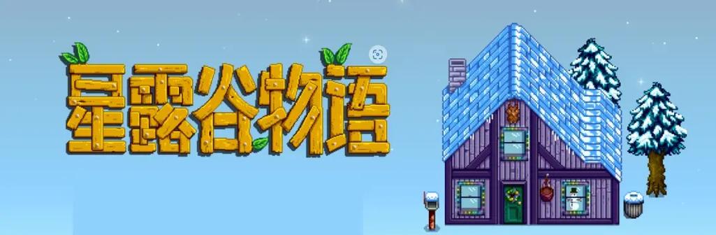 星露谷物语美化版内置修改器游戏截图