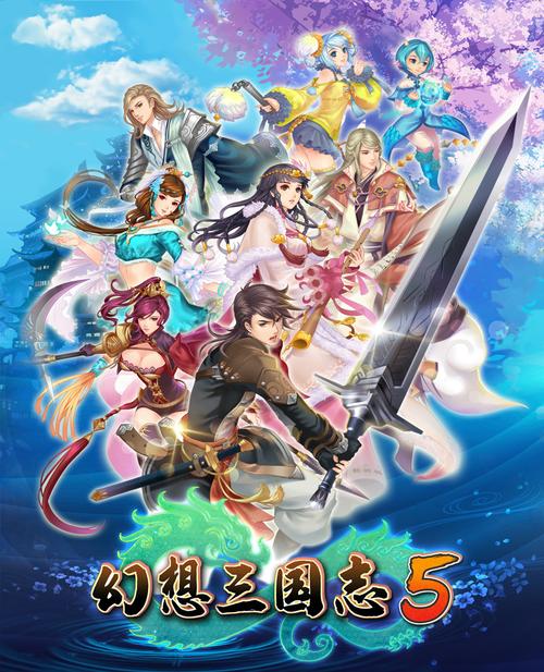 幻想三国志5攻略详细缩略图