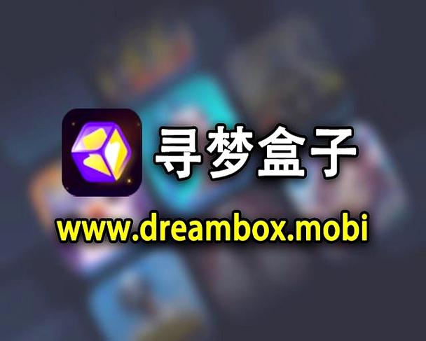 寻梦盒子官网下载