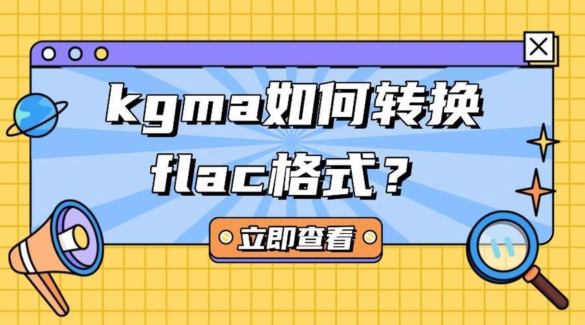 kgma转换成flac