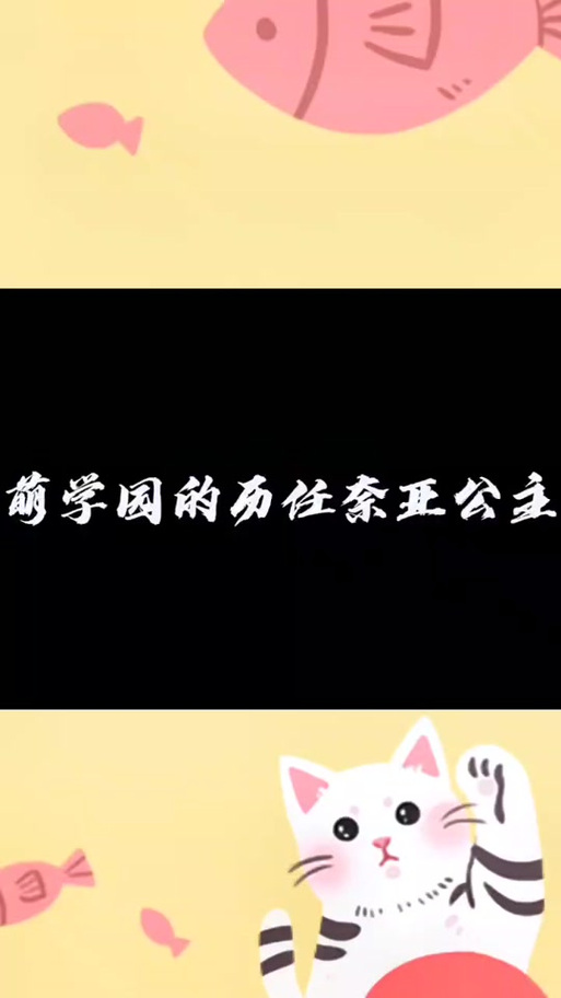 萌学园奈亚公主乔琪