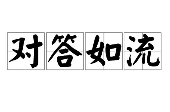 对答如流什么意思