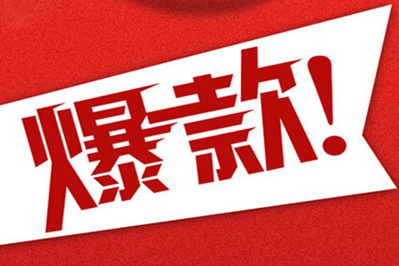 爆款商品