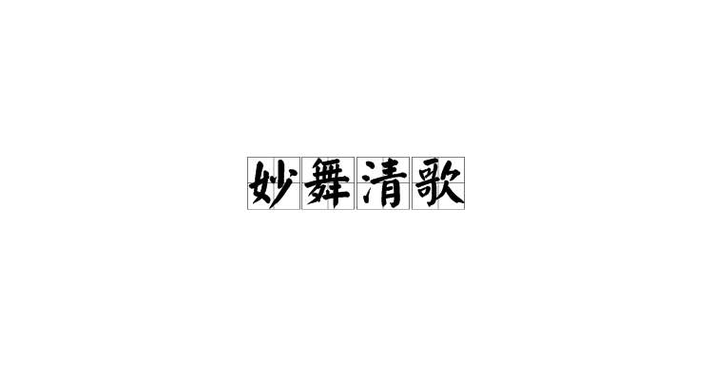 美妙的妙是什么意思截图