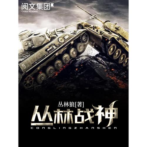 丛林战神免费阅读
