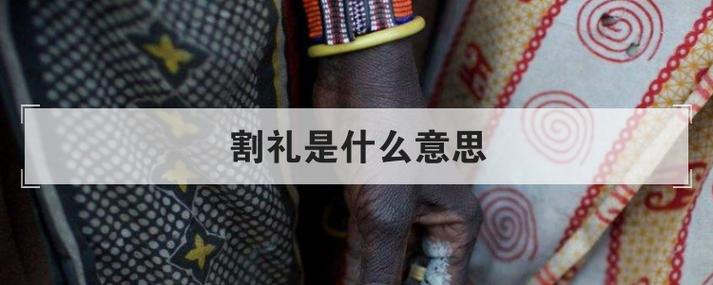 男友给我割礼了,我该不该原谅他