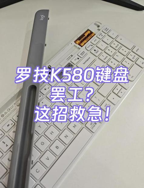罗技k580蓝牙无法连接