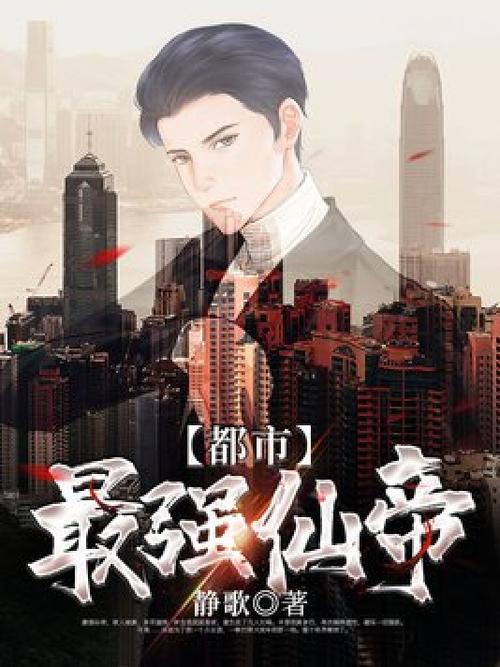 都市最强仙帝TXT下载截图