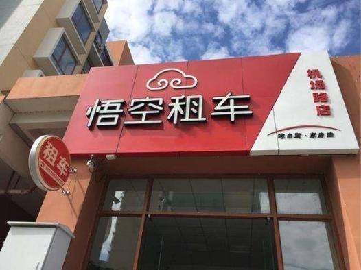 悟空租车游戏截图