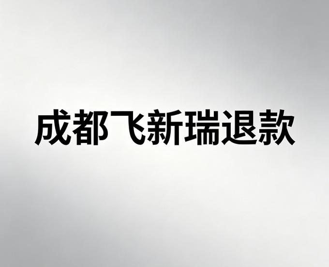 京东退款申请两次第三次截图