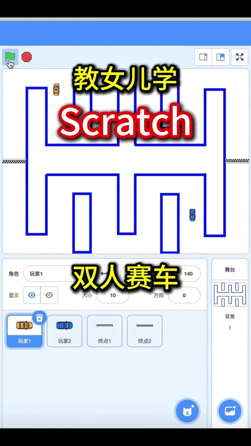 scratch怎么做双人游戏