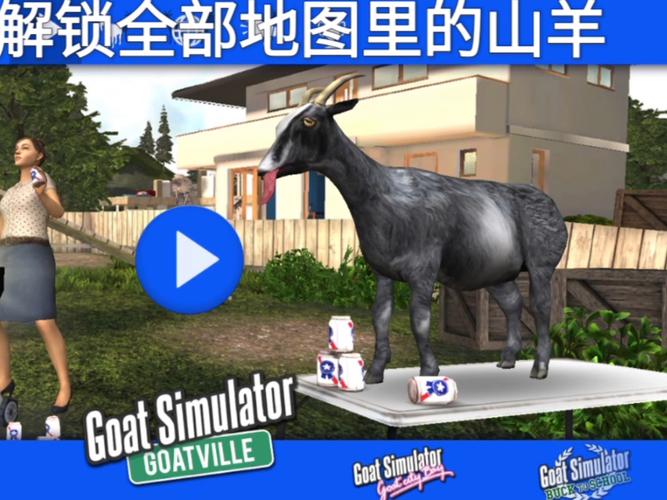 山羊模拟器解锁所有山羊截图
