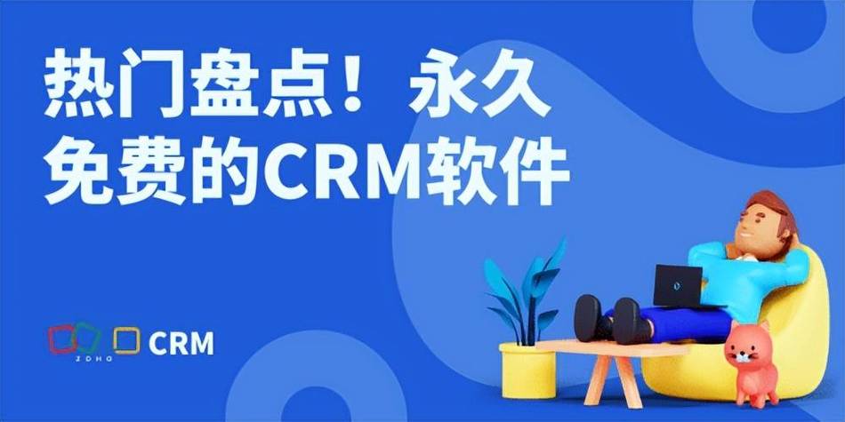 永久免费的crm在线百度