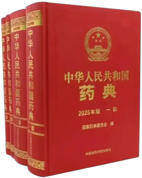 中国药典现行版
